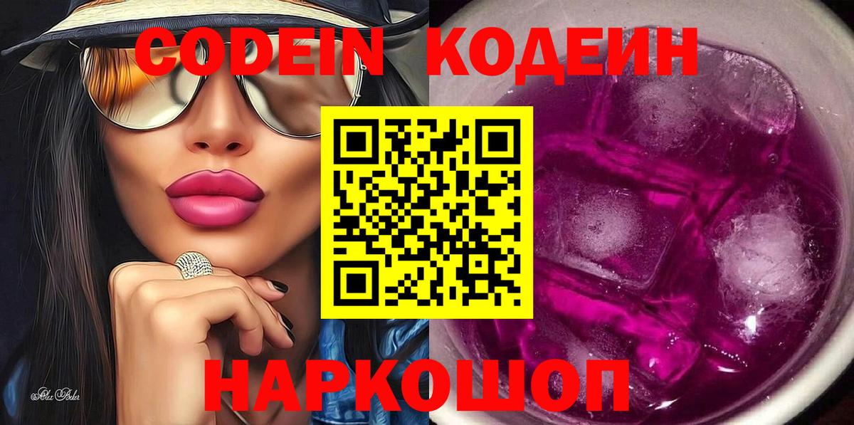 Кодеиновый сироп Lean напиток Lean (лин)  Вход с VPN  Волгодонск 
