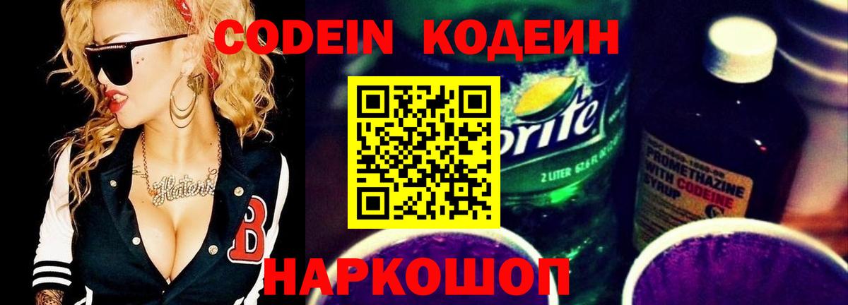 Codein напиток Lean (лин) Волгодонск